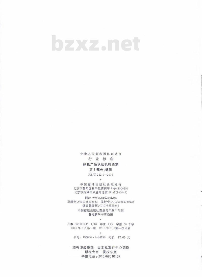 RB/T 242.1-2018 绿色产品认证机构要求 第1部分：通则