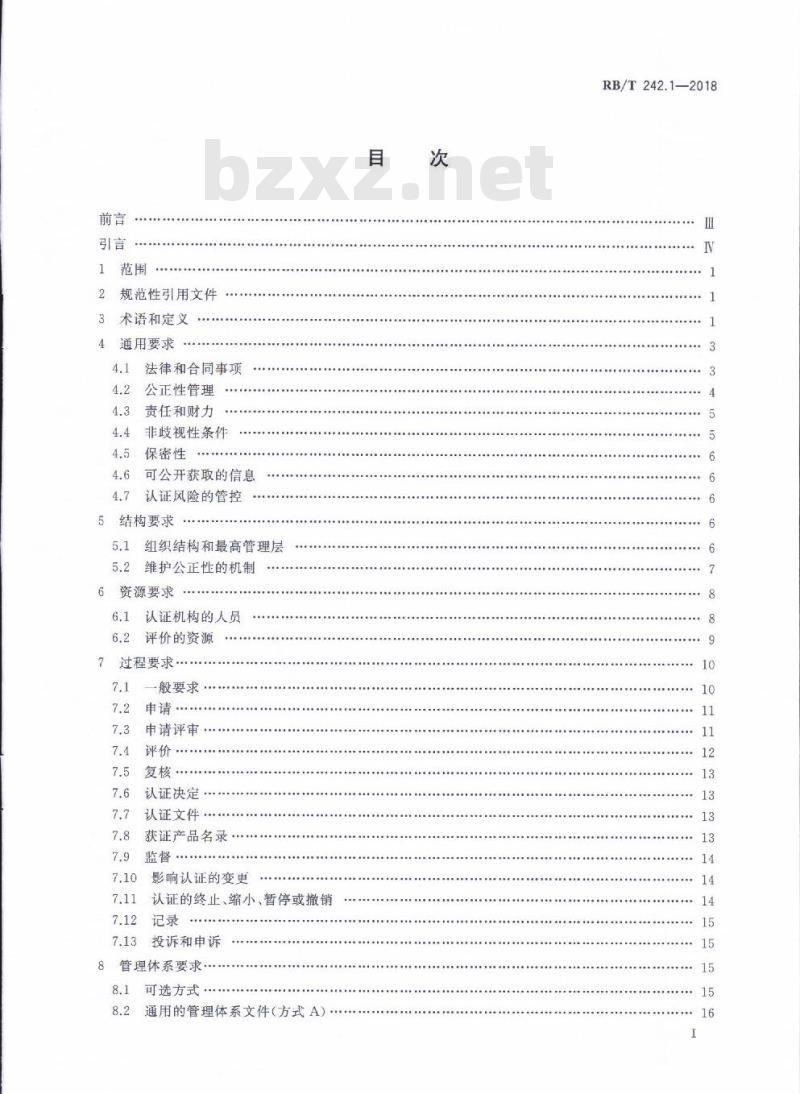 RB/T 242.1-2018 绿色产品认证机构要求 第1部分：通则