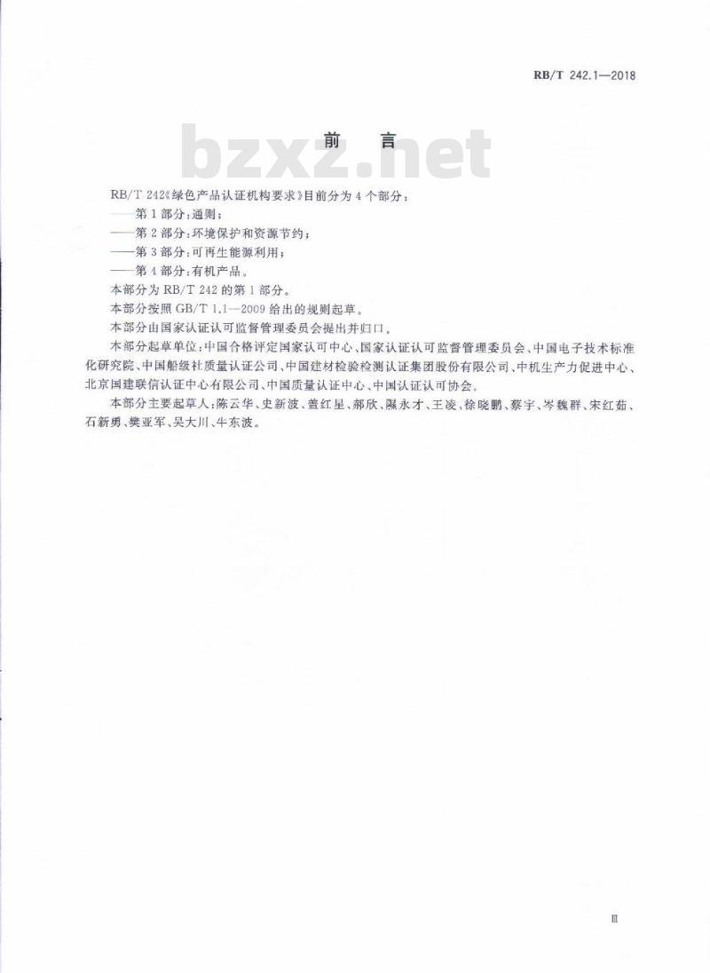 RB/T 242.1-2018 绿色产品认证机构要求 第1部分：通则