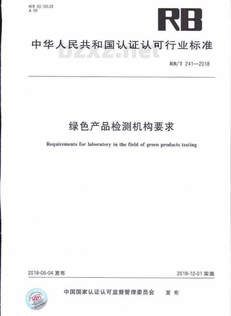 RB/T 241-2018 绿色产品检测机构要求