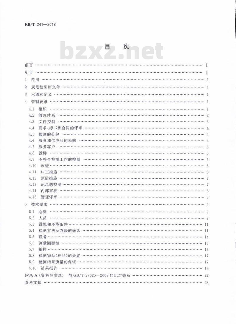 RB/T 241-2018 绿色产品检测机构要求