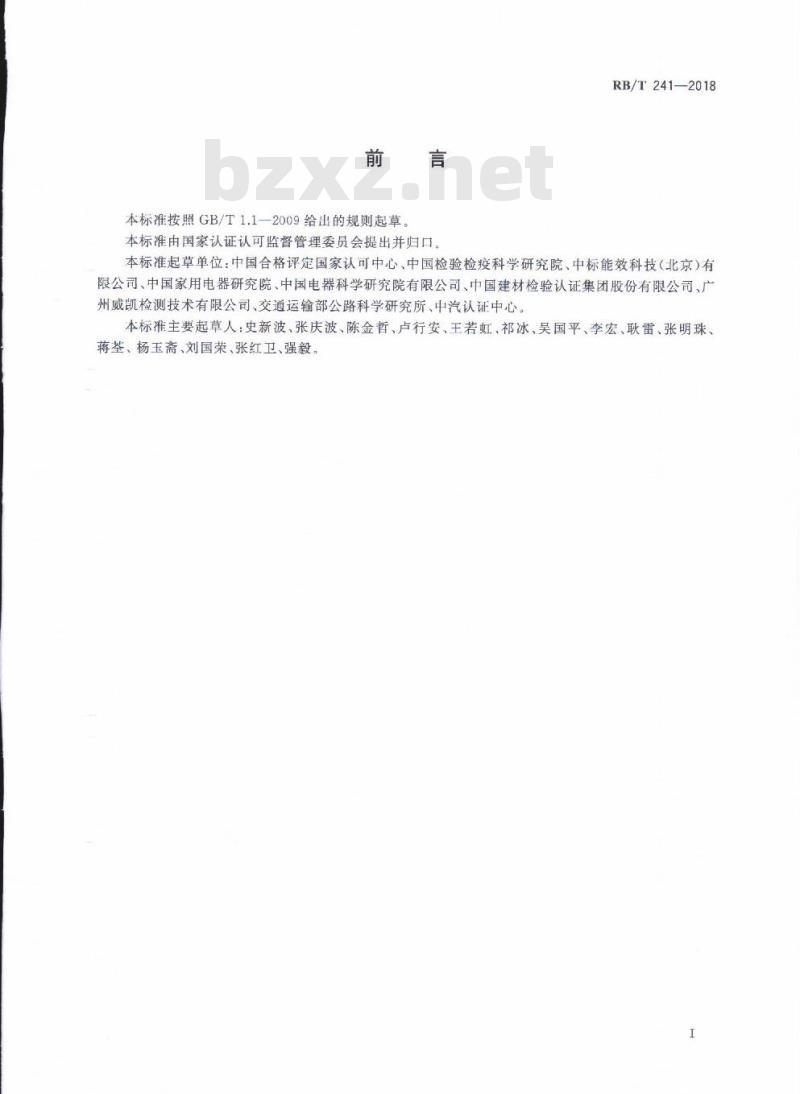 RB/T 241-2018 绿色产品检测机构要求