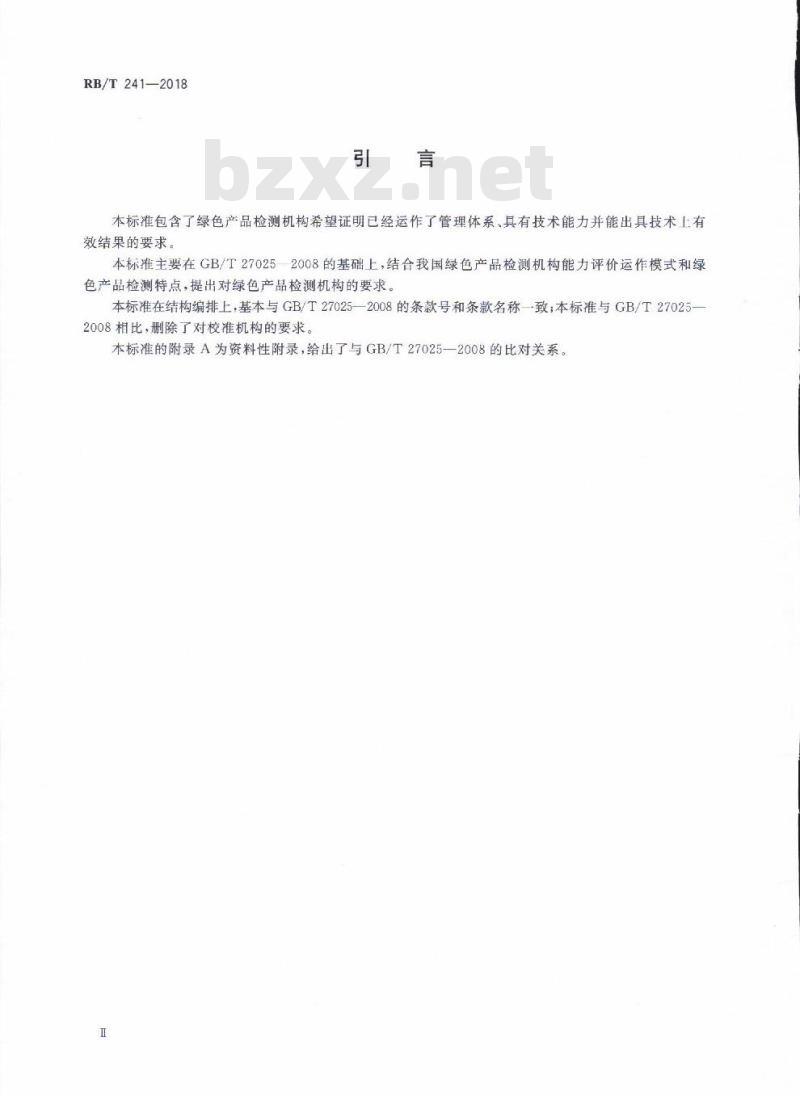 RB/T 241-2018 绿色产品检测机构要求