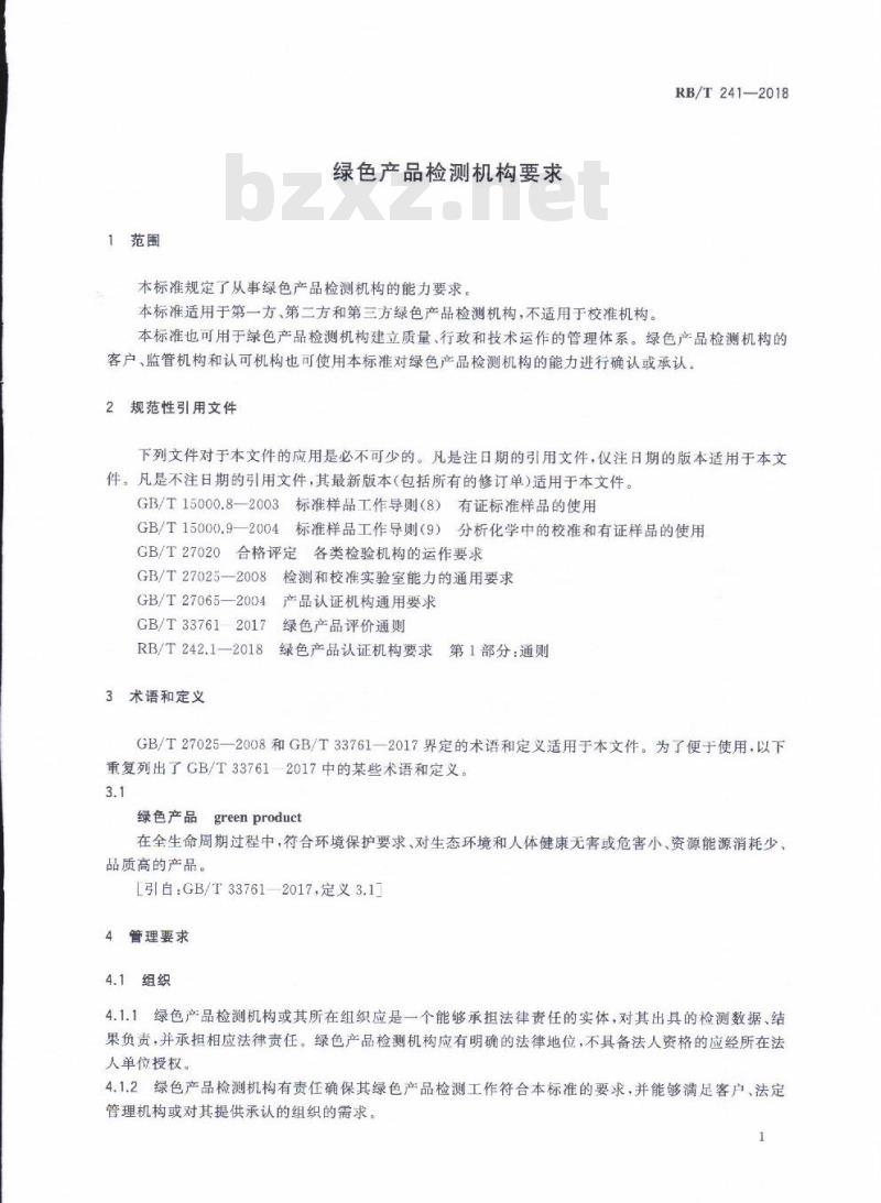 RB/T 241-2018 绿色产品检测机构要求