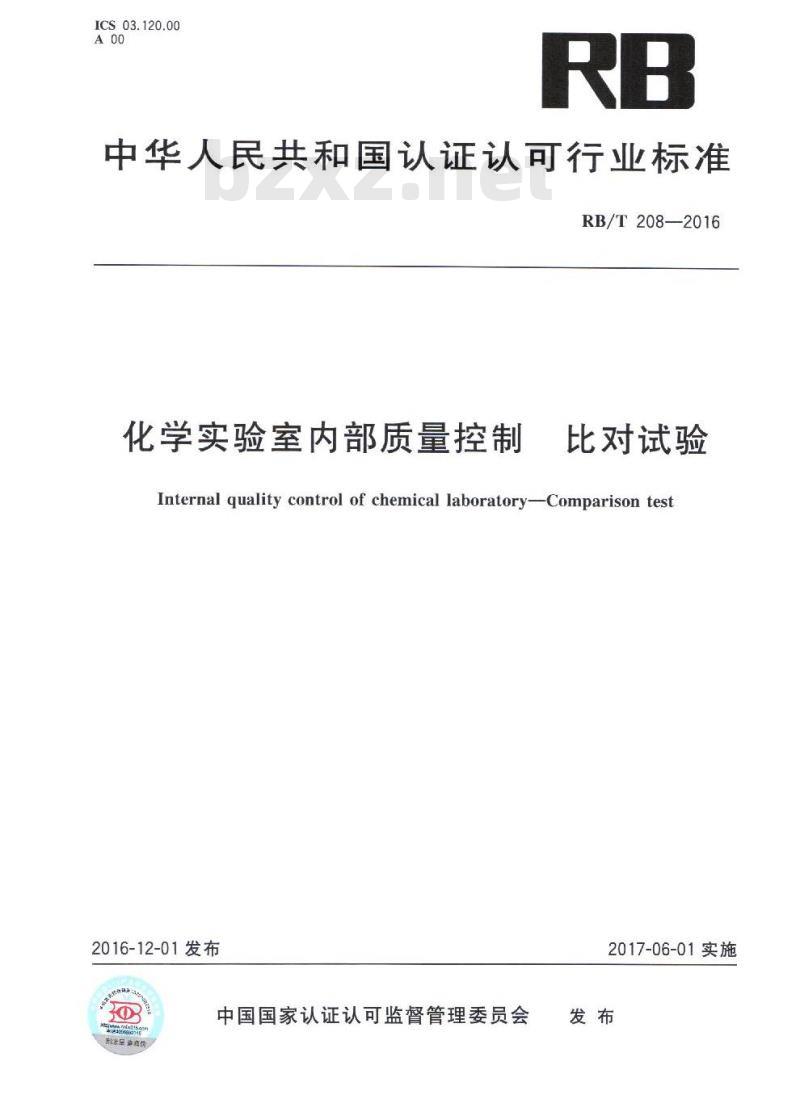 RB/T 208-2016 化学实验室内部质量控制 比对试验