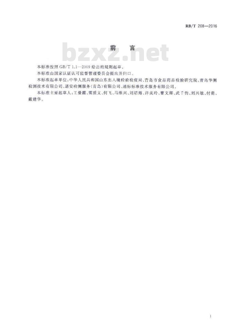 RB/T 208-2016 化学实验室内部质量控制 比对试验