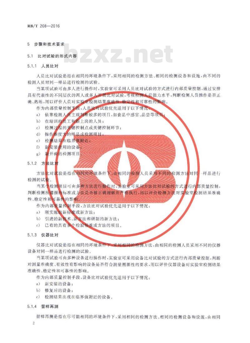 RB/T 208-2016 化学实验室内部质量控制 比对试验