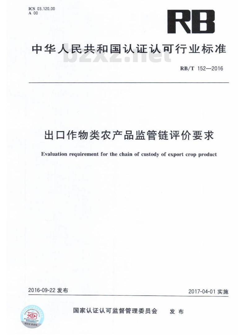 RB/T 152-2016 出口作物类农产品监管链评价要求