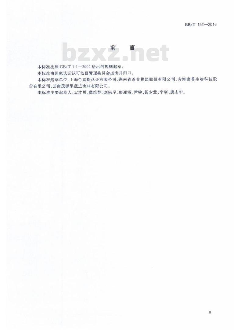 RB/T 152-2016 出口作物类农产品监管链评价要求
