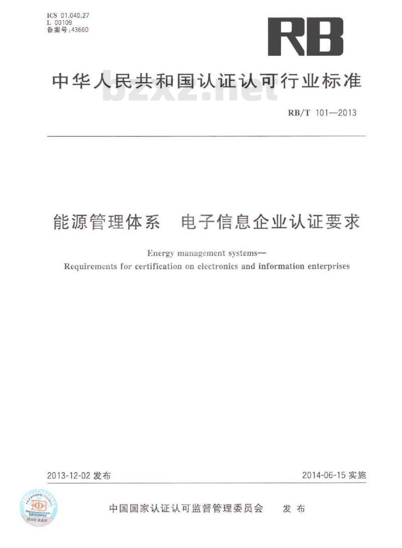 RBT 101-2013 能源管理体系 电子信息企业认证要求