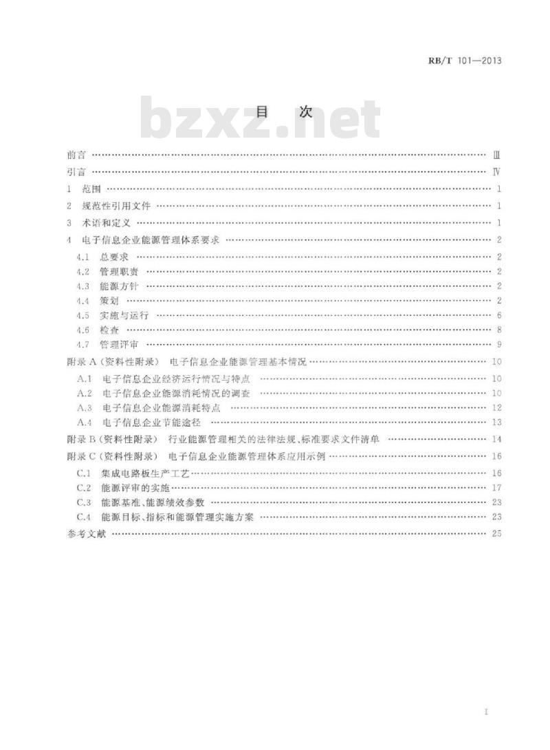 RBT 101-2013 能源管理体系 电子信息企业认证要求