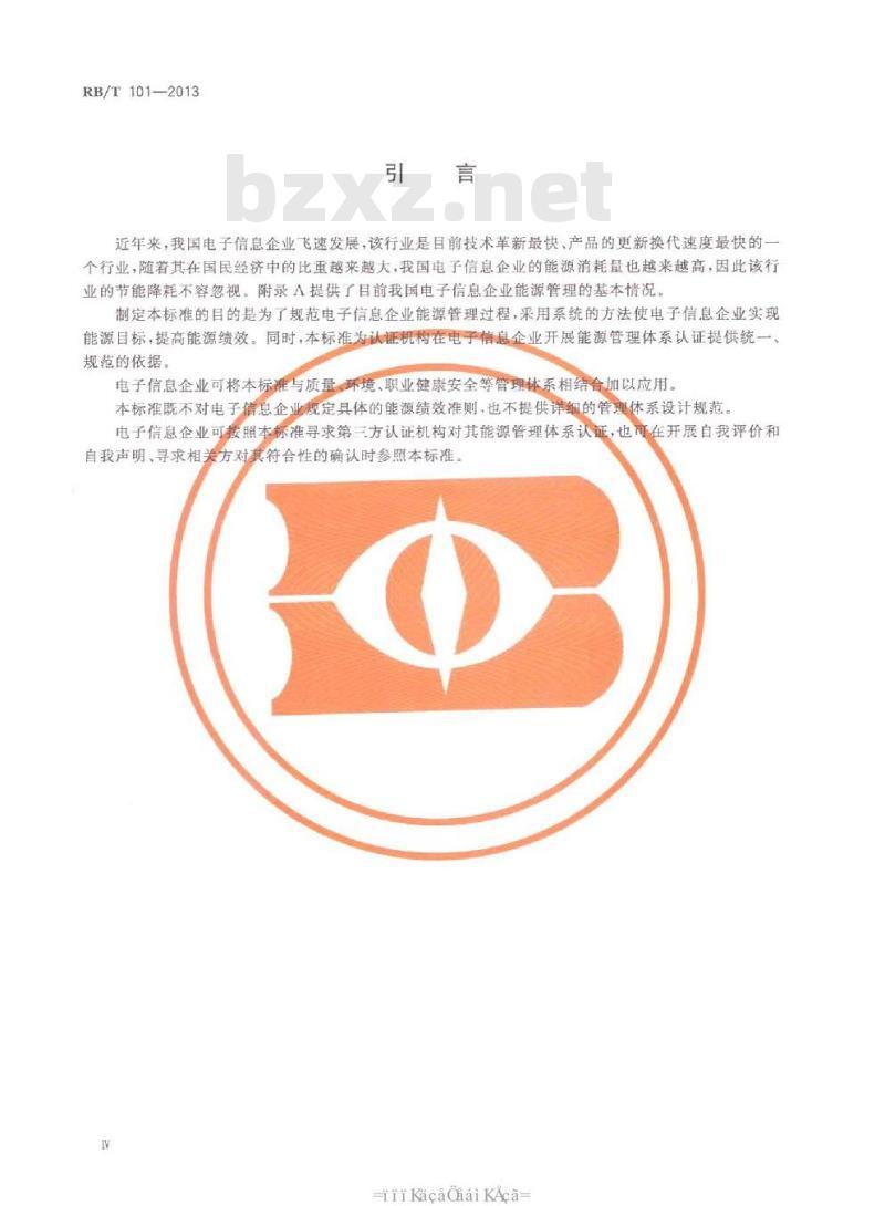 RBT 101-2013 能源管理体系 电子信息企业认证要求