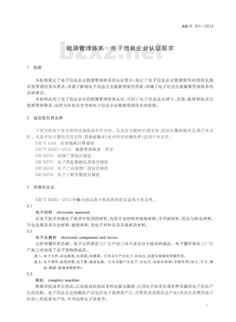 RBT 101-2013 能源管理体系 电子信息企业认证要求
