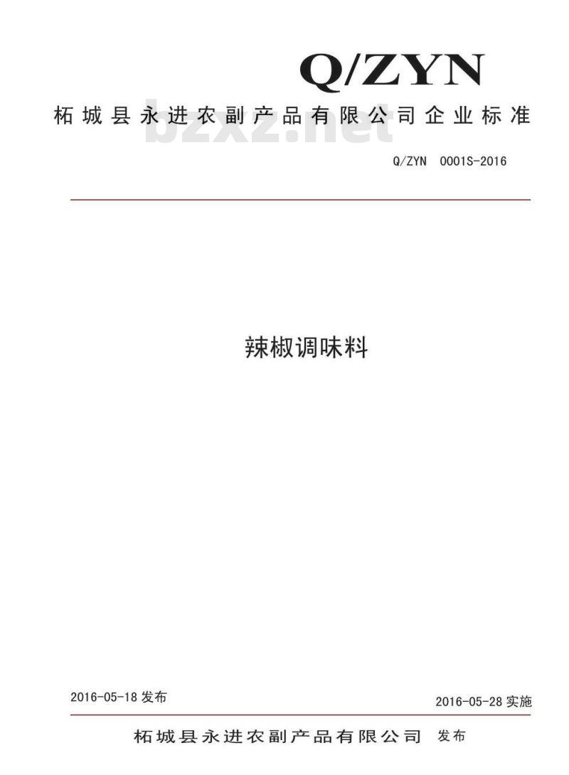 QZYN 0001 S-2016 柘城县永进农副产品有限公司 辣椒调味料