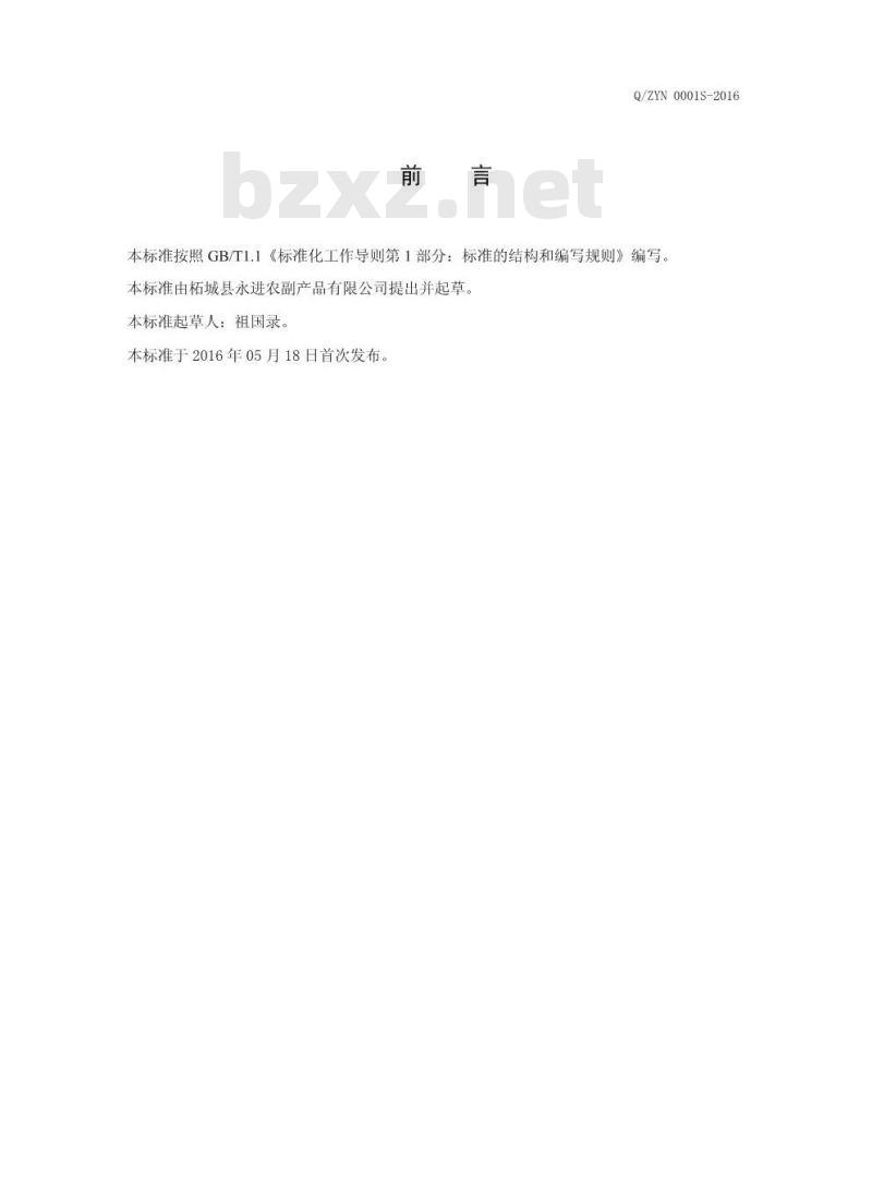 QZYN 0001 S-2016 柘城县永进农副产品有限公司 辣椒调味料