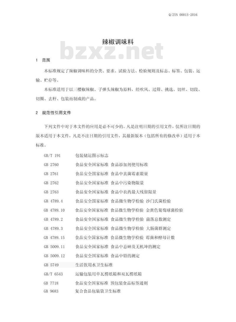 QZYN 0001 S-2016 柘城县永进农副产品有限公司 辣椒调味料