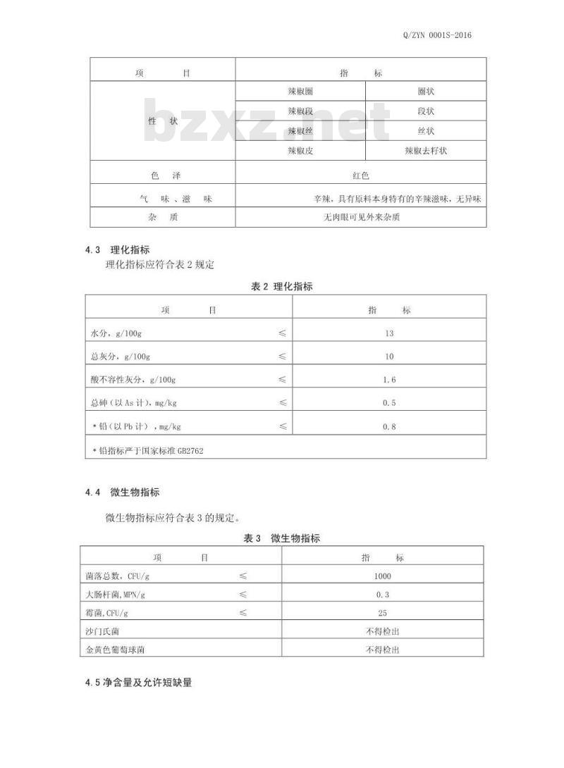 QZYN 0001 S-2016 柘城县永进农副产品有限公司 辣椒调味料