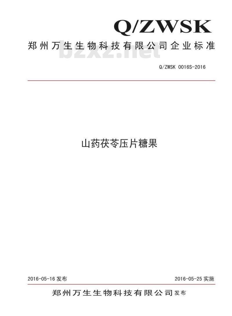 QZWSK 0016 S-2016 郑州万生生物科技有限公司 山药茯苓压片糖果