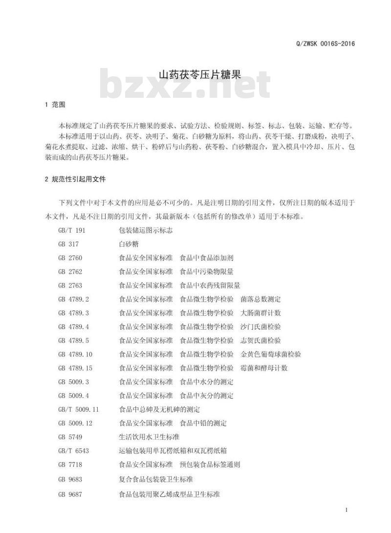 QZWSK 0016 S-2016 郑州万生生物科技有限公司 山药茯苓压片糖果