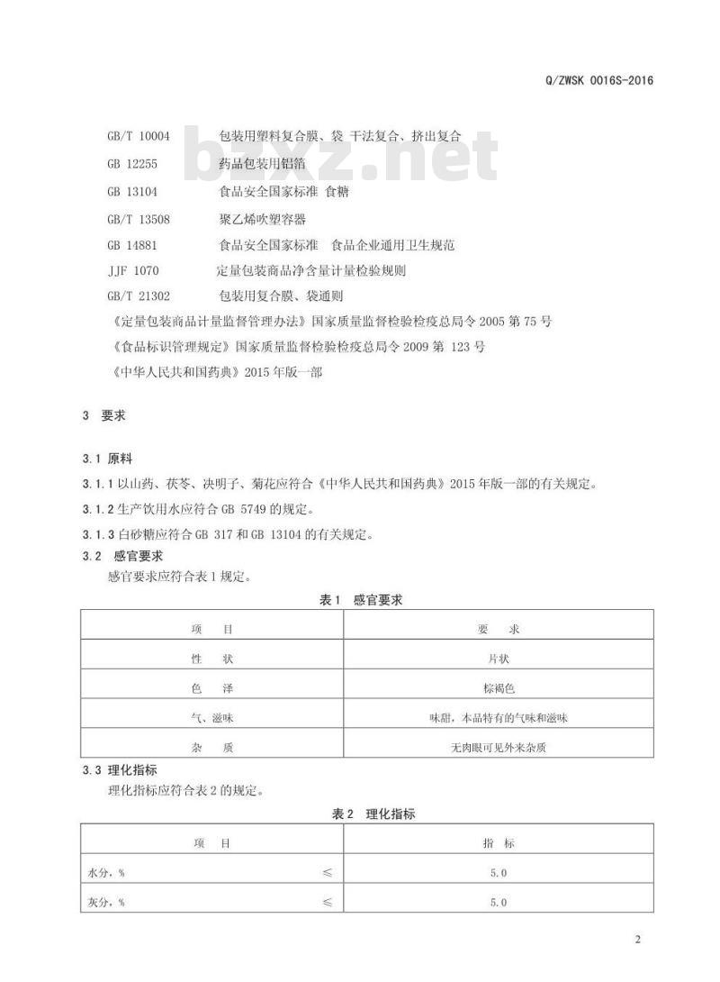 QZWSK 0016 S-2016 郑州万生生物科技有限公司 山药茯苓压片糖果
