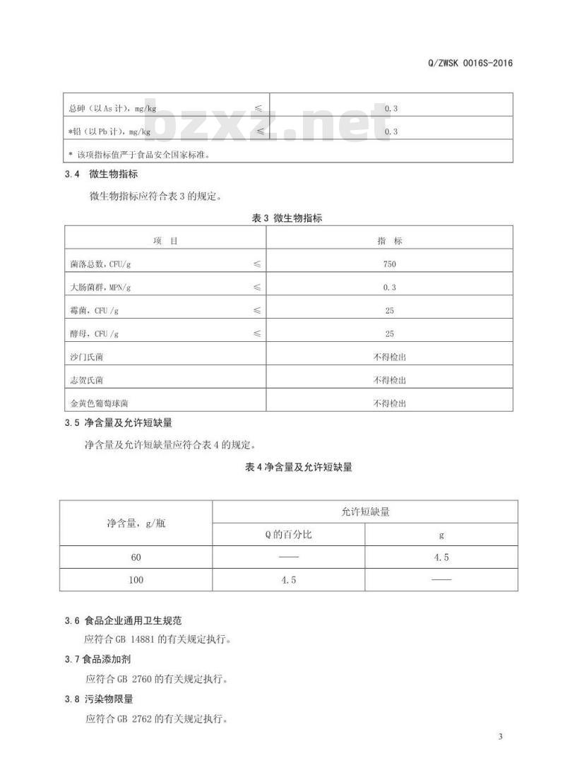 QZWSK 0016 S-2016 郑州万生生物科技有限公司 山药茯苓压片糖果