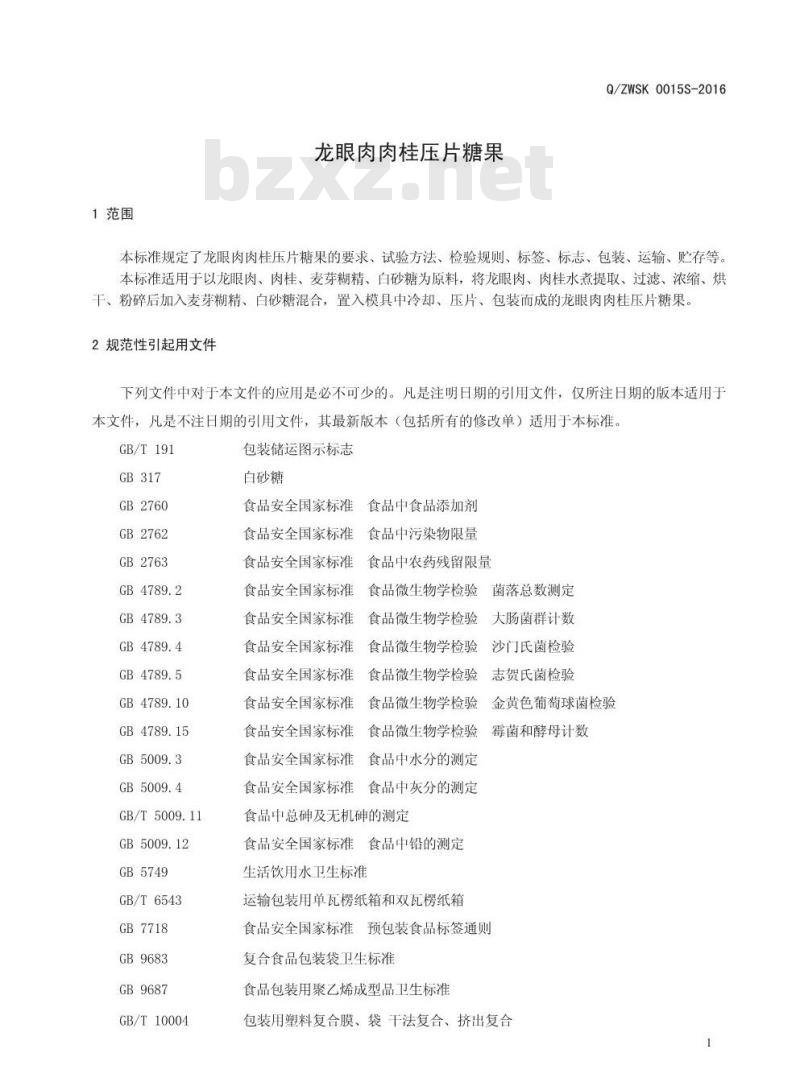 QZWSK 0015 S-2016 郑州万生生物科技有限公司 龙眼肉肉桂压片糖果