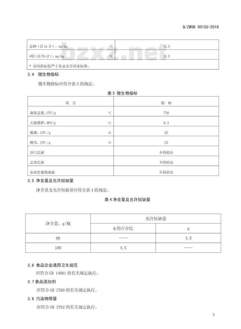 QZWSK 0015 S-2016 郑州万生生物科技有限公司 龙眼肉肉桂压片糖果