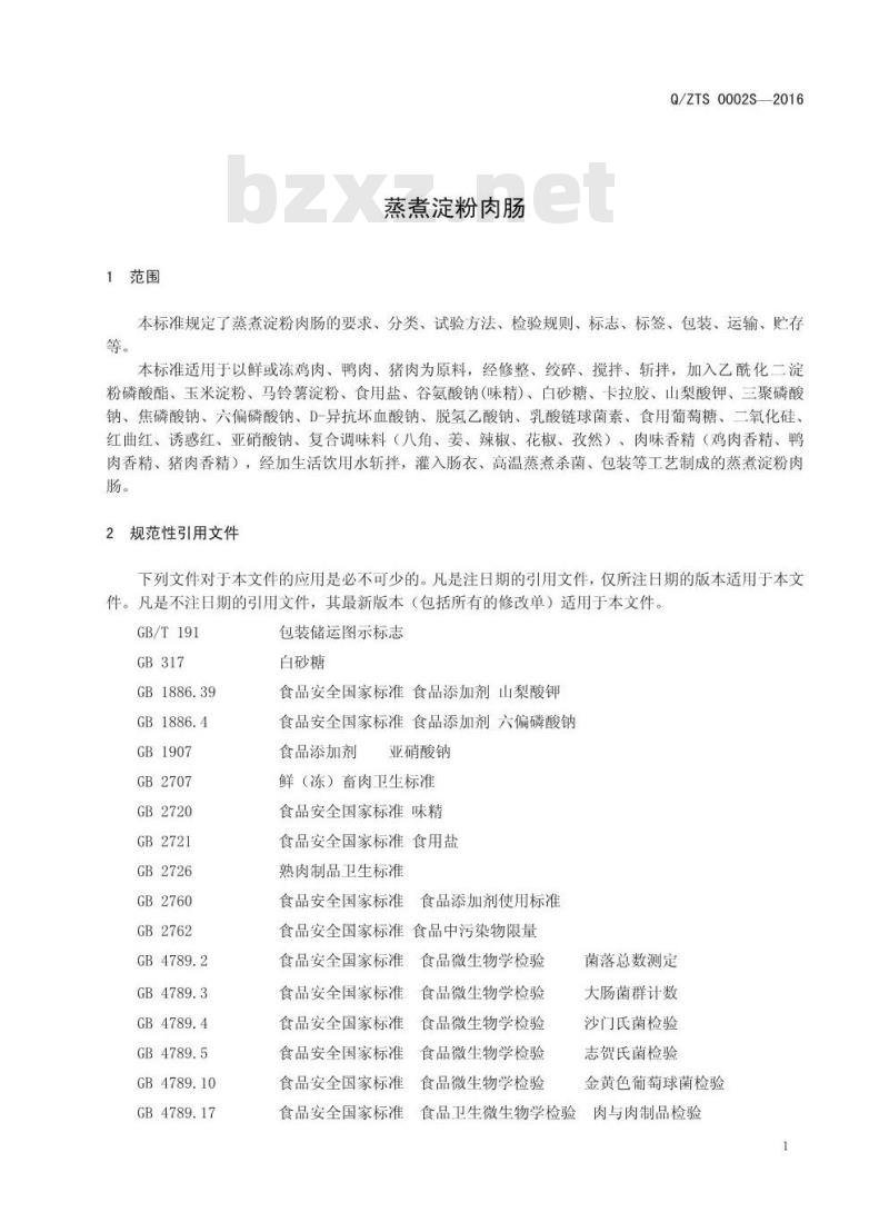 QZTS 0002 S-2016 郑州天顺食品有限公司 蒸煮淀粉肉肠