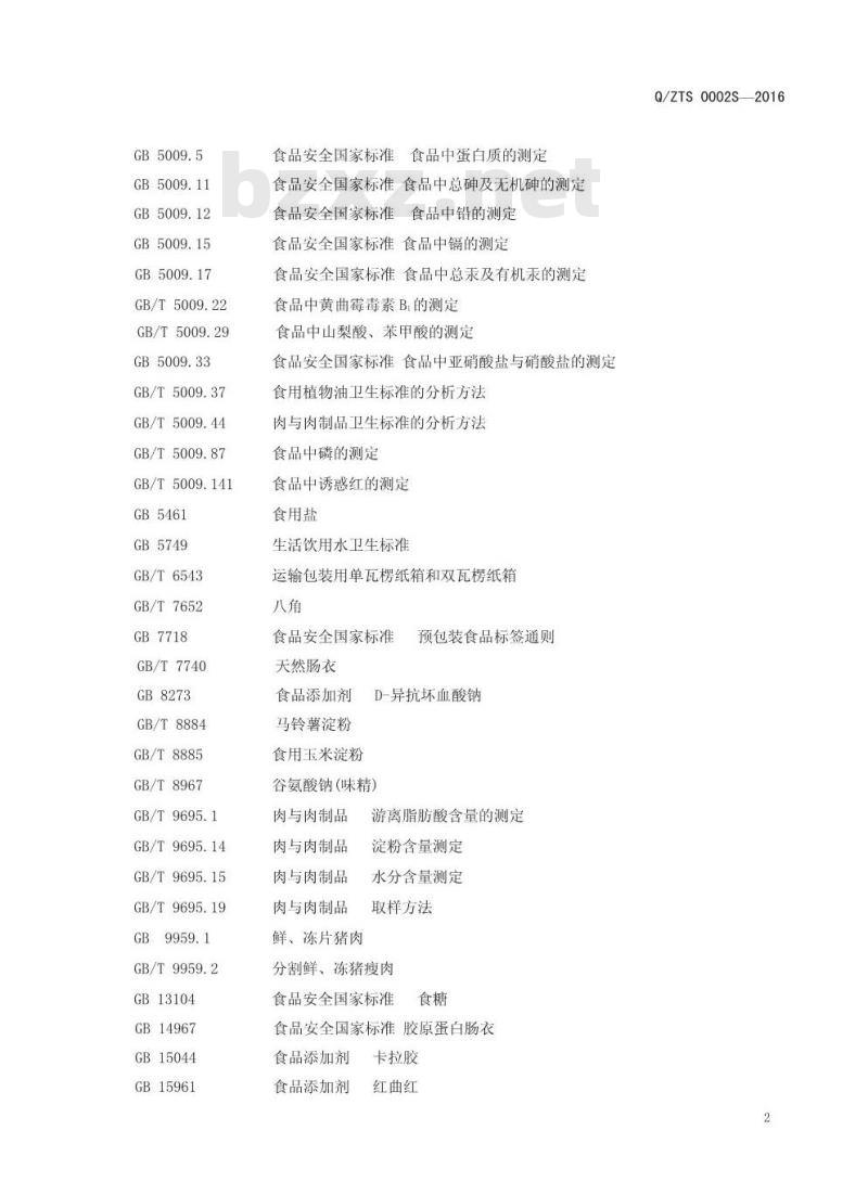 QZTS 0002 S-2016 郑州天顺食品有限公司 蒸煮淀粉肉肠