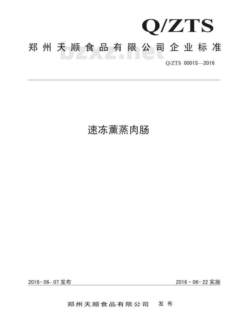 QZTS 0001 S-2016 郑州天顺食品有限公司 速冻薰蒸肉肠