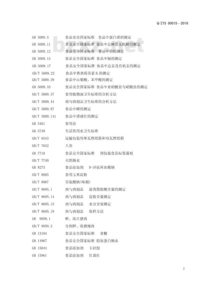 QZTS 0001 S-2016 郑州天顺食品有限公司 速冻薰蒸肉肠