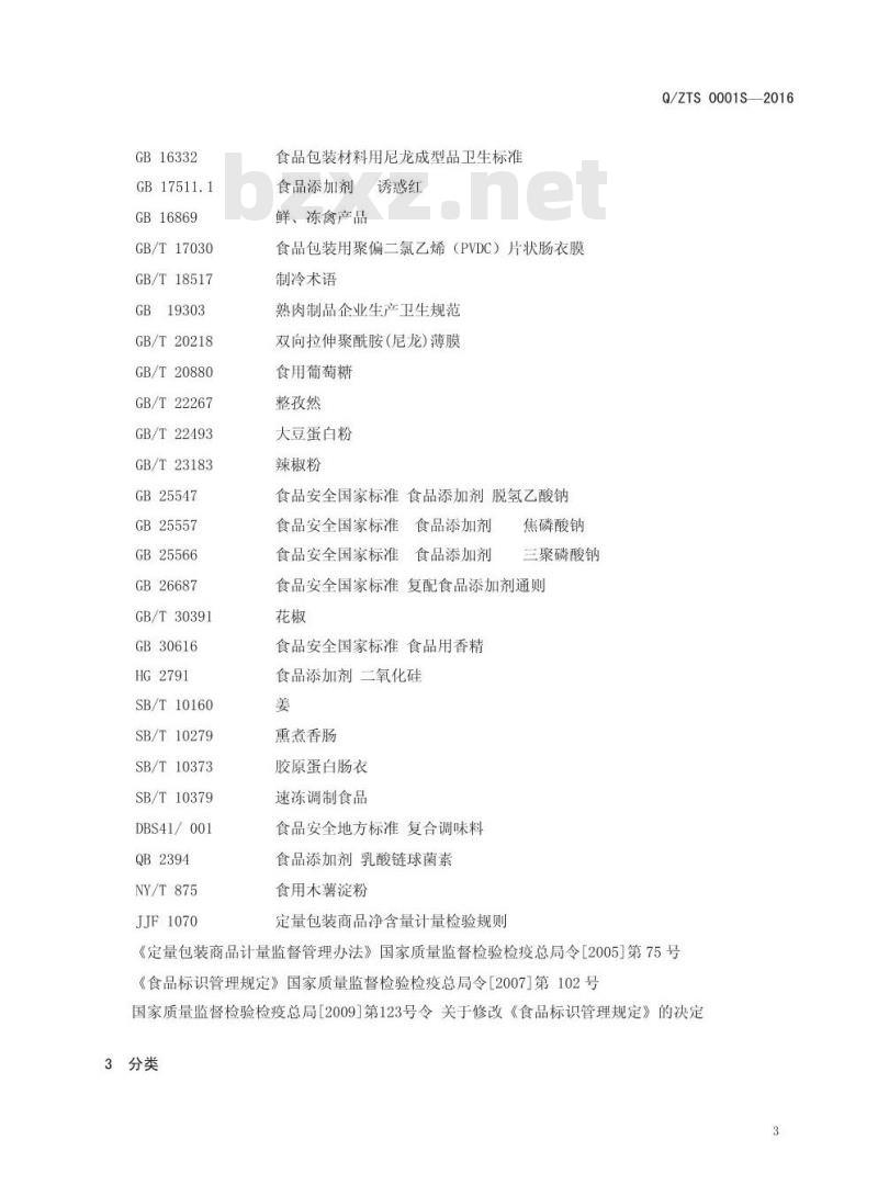 QZTS 0001 S-2016 郑州天顺食品有限公司 速冻薰蒸肉肠