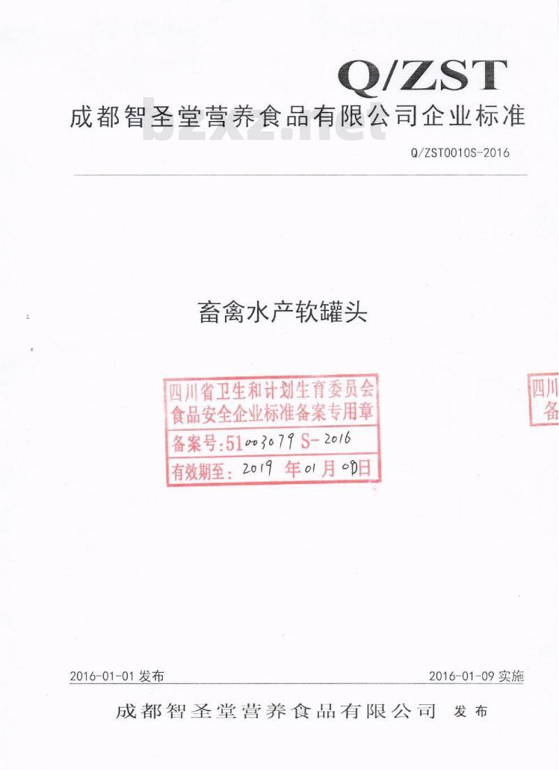 QZST 0010 S-2016 成都智圣堂营养食品有限公司 畜禽水产软罐头