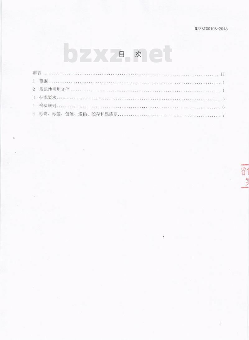 QZST 0010 S-2016 成都智圣堂营养食品有限公司 畜禽水产软罐头