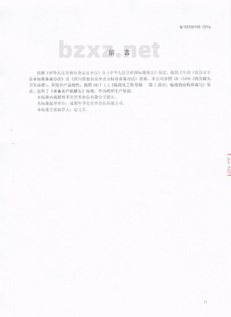 QZST 0010 S-2016 成都智圣堂营养食品有限公司 畜禽水产软罐头