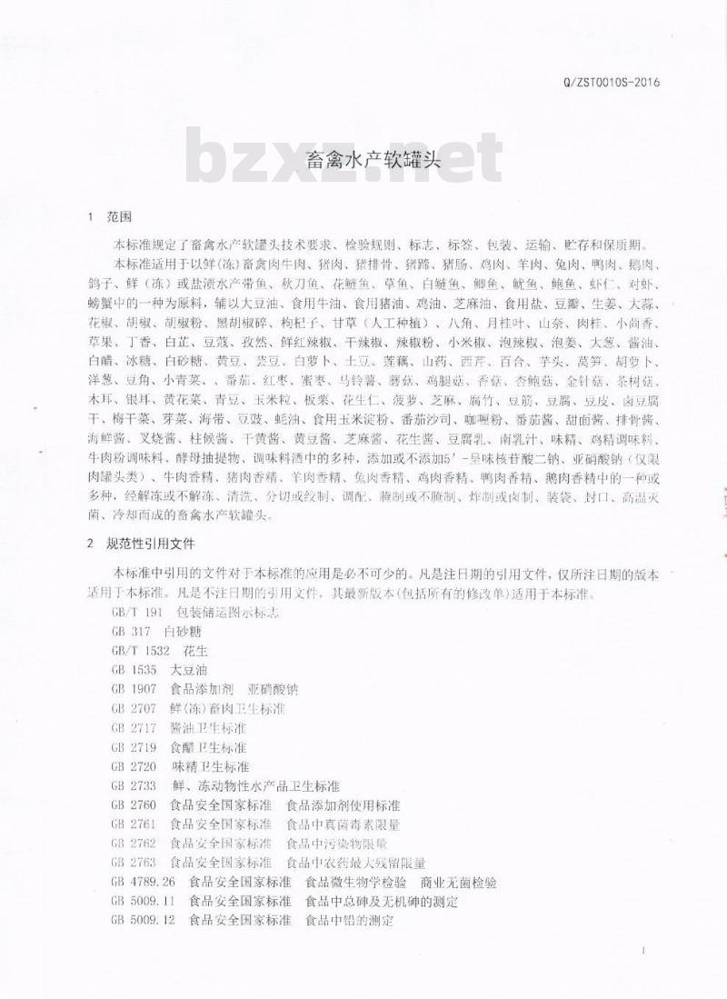 QZST 0010 S-2016 成都智圣堂营养食品有限公司 畜禽水产软罐头