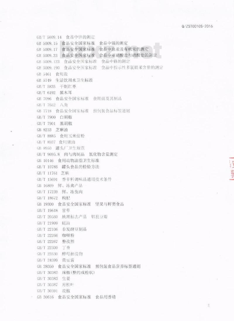 QZST 0010 S-2016 成都智圣堂营养食品有限公司 畜禽水产软罐头