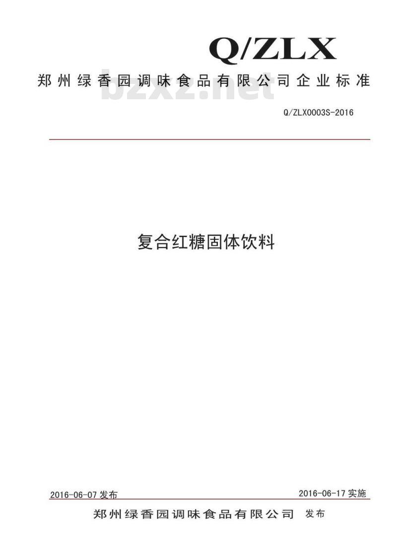 QZLX 0003 S-2016 郑州绿香园调味食品有限公司 复合红糖固体饮料