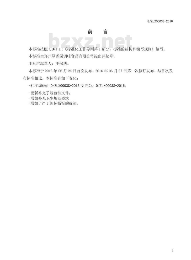 QZLX 0003 S-2016 郑州绿香园调味食品有限公司 复合红糖固体饮料