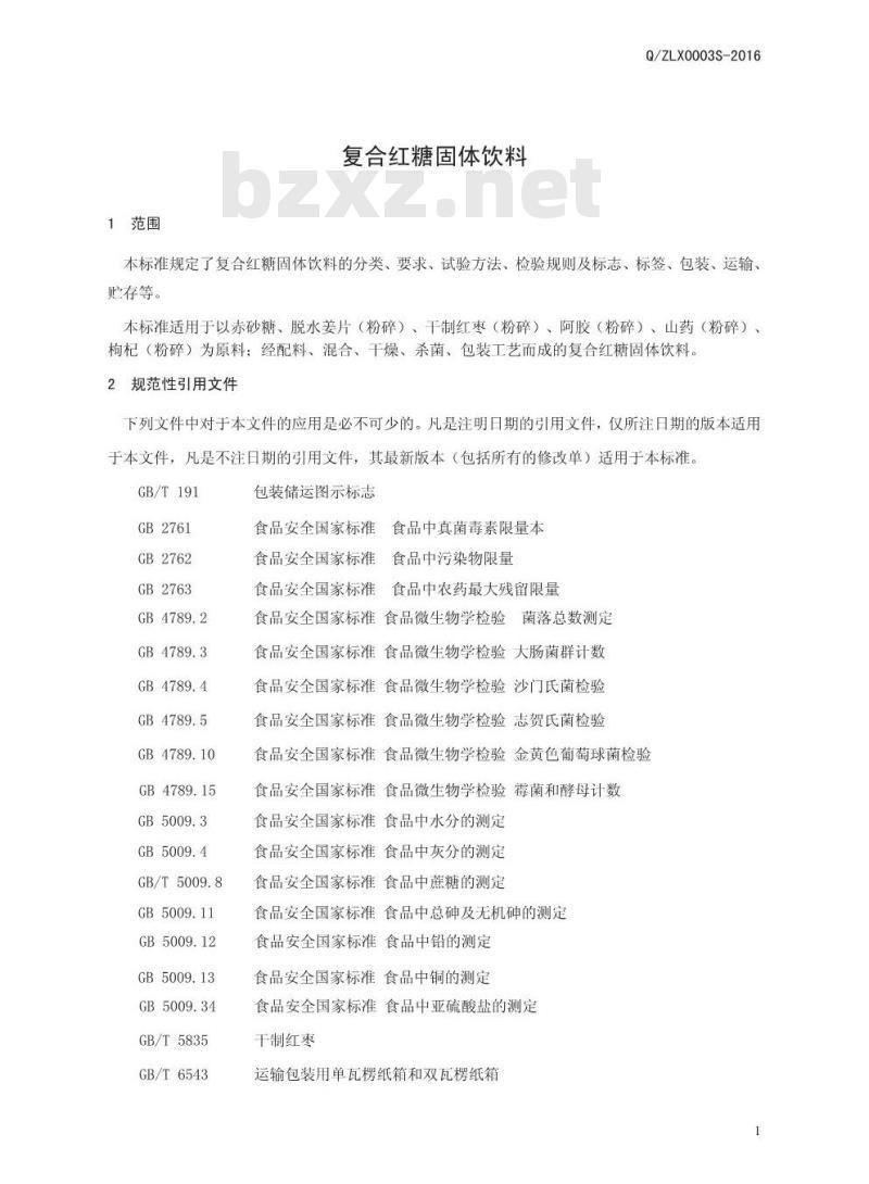 QZLX 0003 S-2016 郑州绿香园调味食品有限公司 复合红糖固体饮料