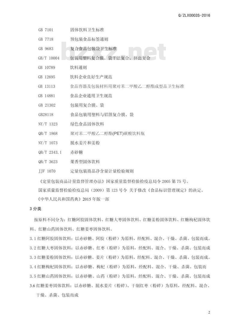 QZLX 0003 S-2016 郑州绿香园调味食品有限公司 复合红糖固体饮料