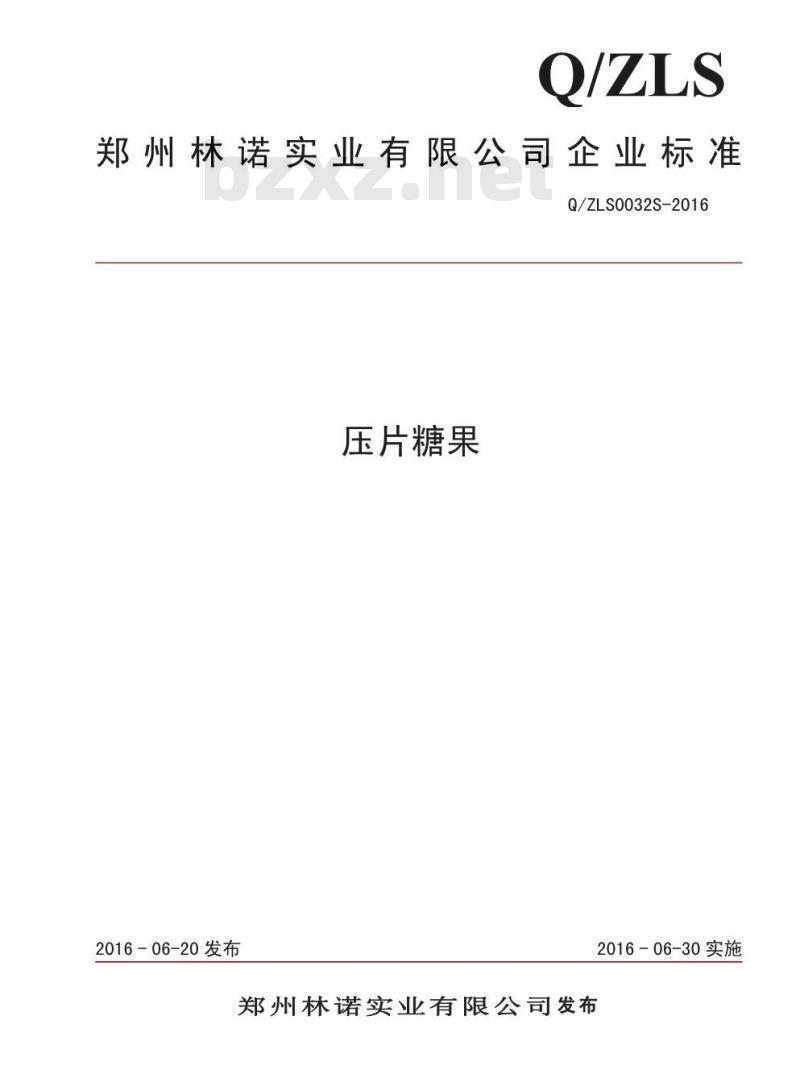 QZLS 0032 S-2016 郑州林诺实业有限公司 压片糖果