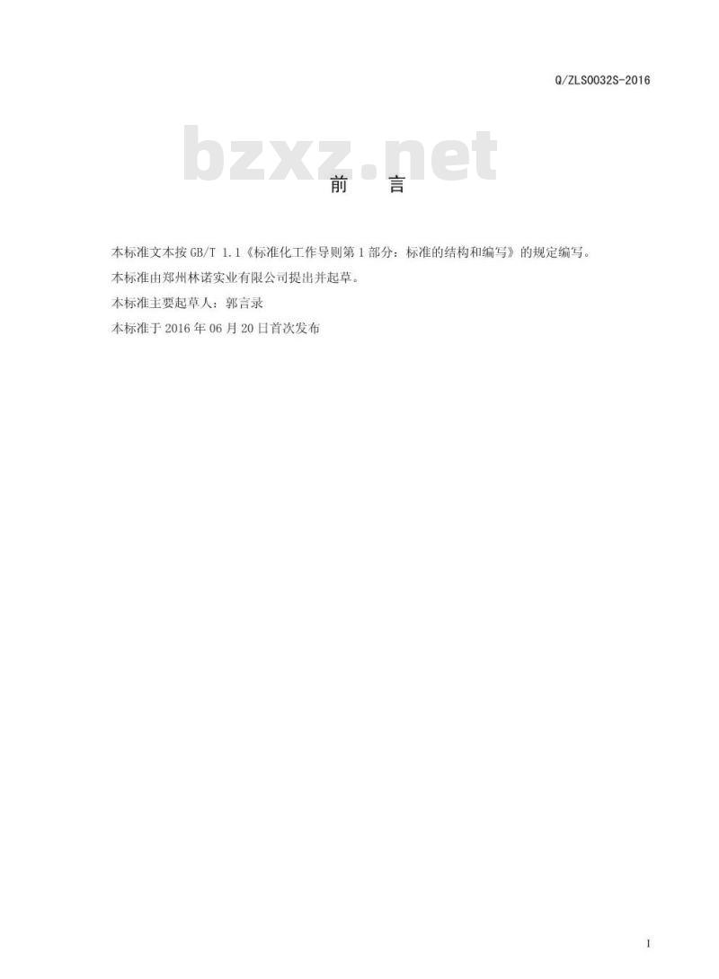 QZLS 0032 S-2016 郑州林诺实业有限公司 压片糖果