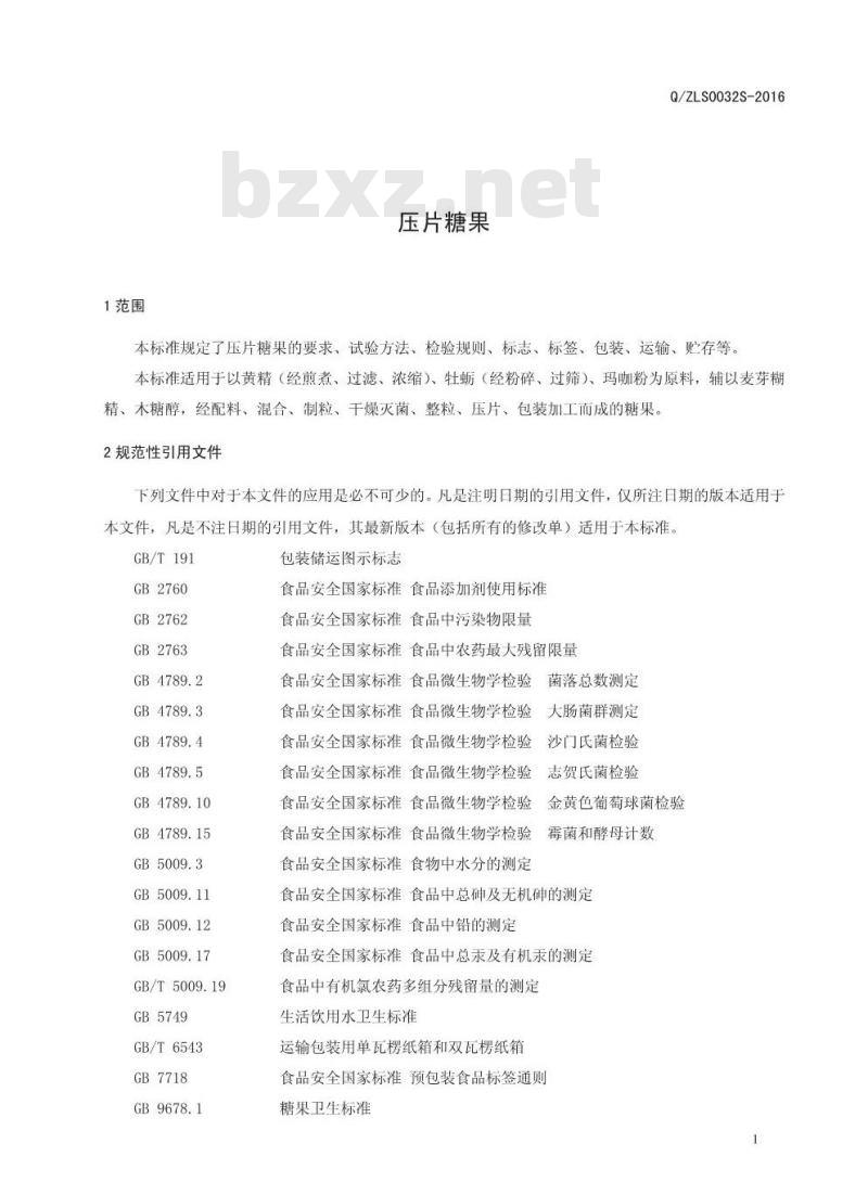 QZLS 0032 S-2016 郑州林诺实业有限公司 压片糖果