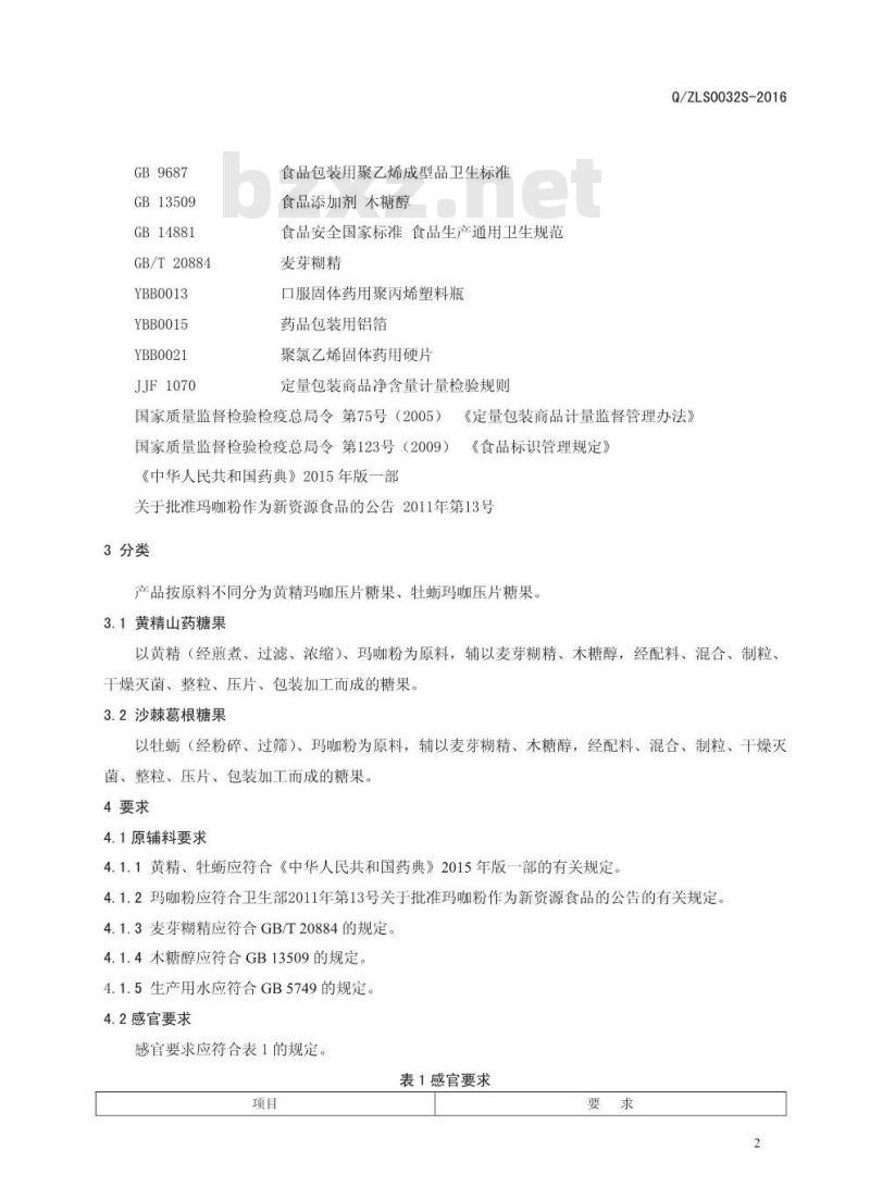 QZLS 0032 S-2016 郑州林诺实业有限公司 压片糖果