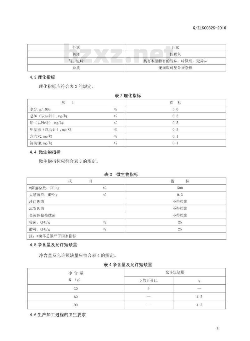QZLS 0032 S-2016 郑州林诺实业有限公司 压片糖果