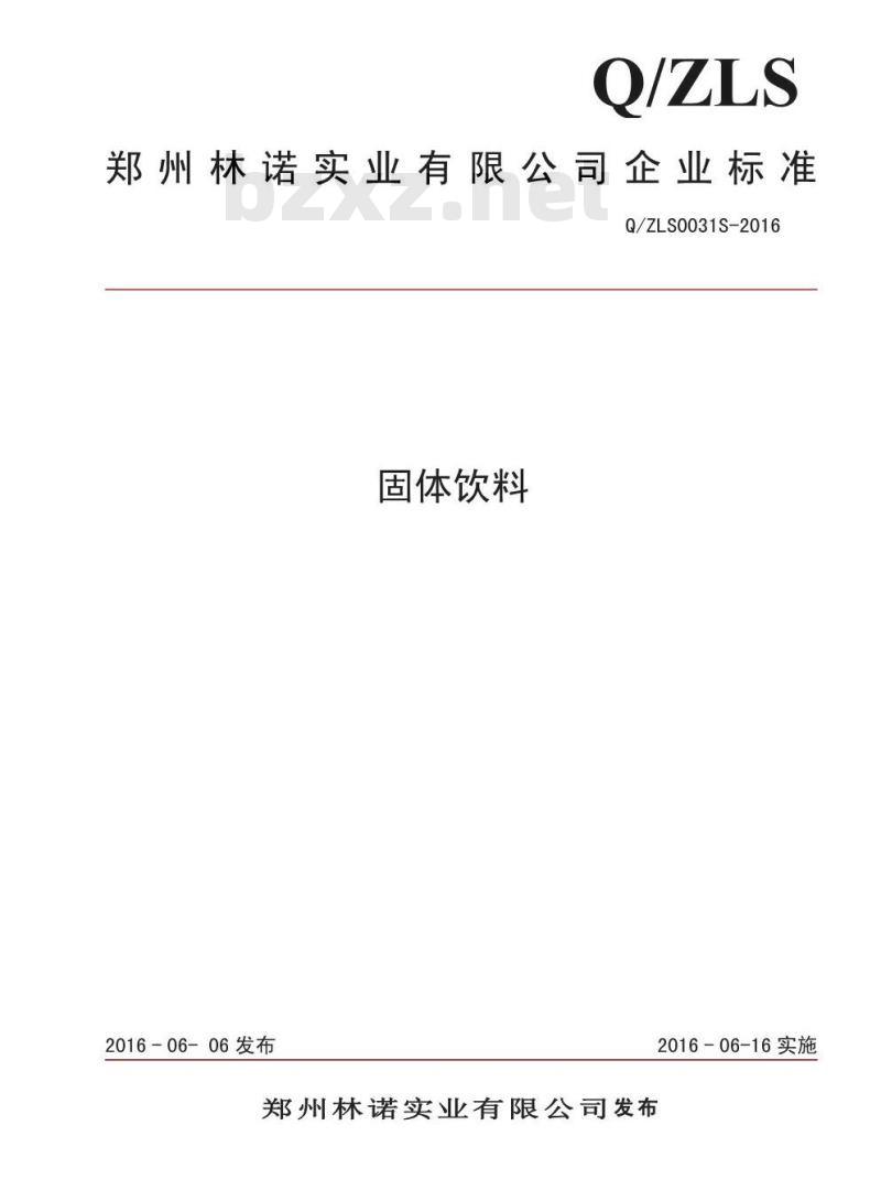 QZLS 0031 S-2016 郑州林诺实业有限公司 固体饮料