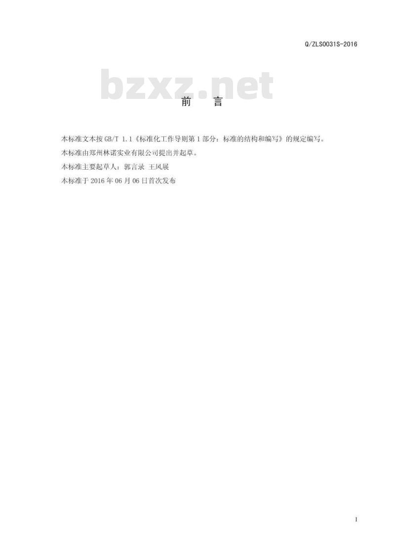 QZLS 0031 S-2016 郑州林诺实业有限公司 固体饮料