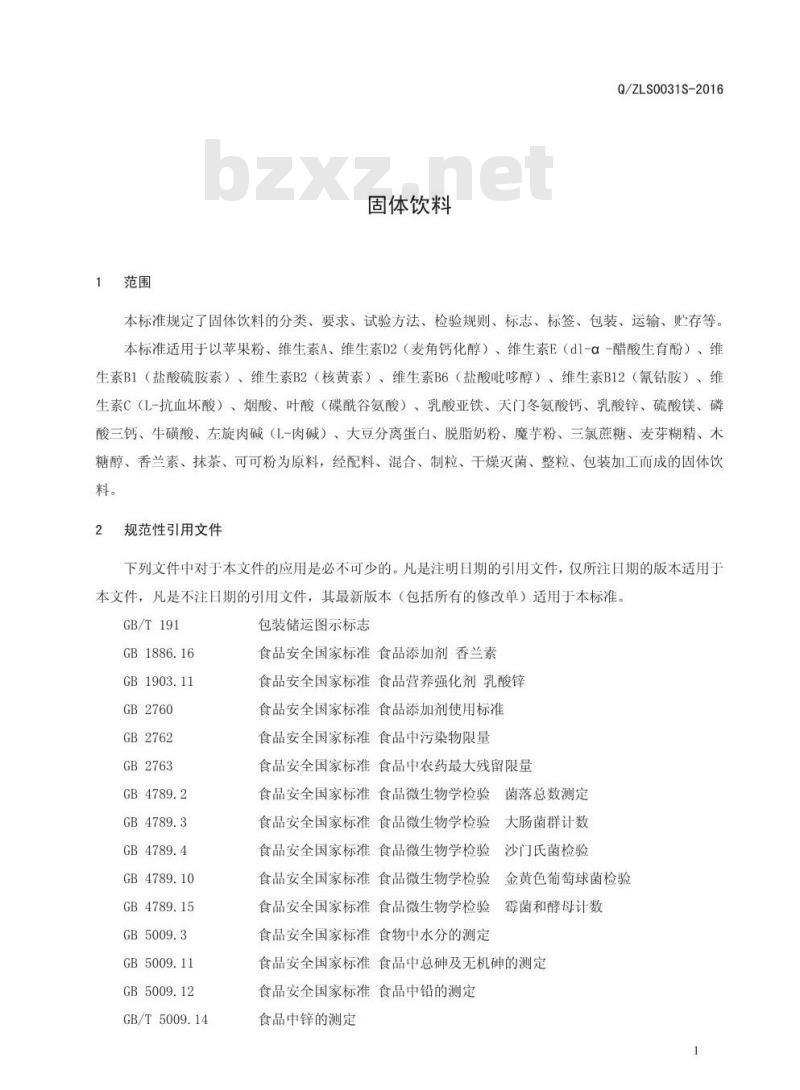 QZLS 0031 S-2016 郑州林诺实业有限公司 固体饮料