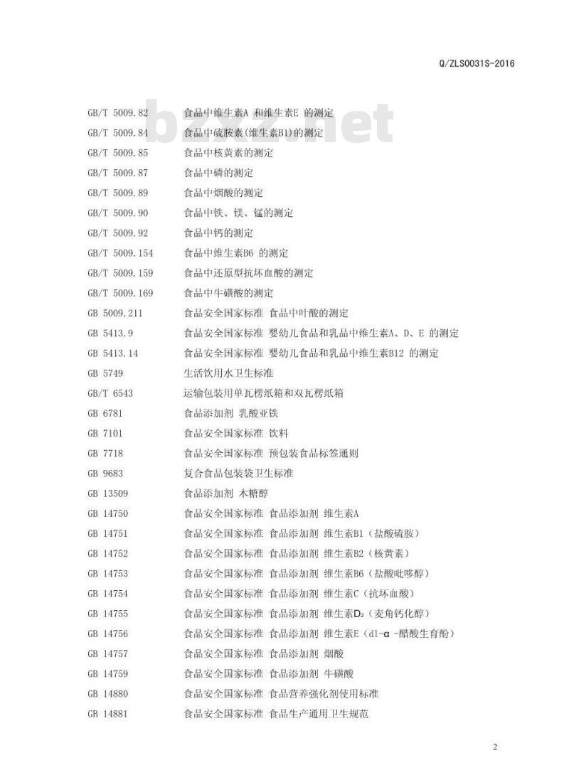 QZLS 0031 S-2016 郑州林诺实业有限公司 固体饮料